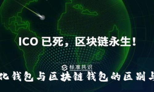 :
中心化钱包与区块链钱包的区别与联系