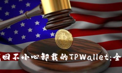 如何找回不小心卸载的TPWallet：全面指南