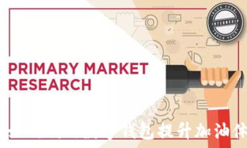   
数字钱包加油：如何利用数字钱包提升加油体验和经济效益