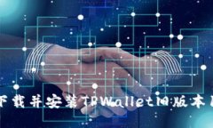 如何下载并安装TPWallet旧版本1.3.5？