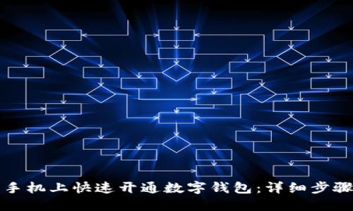 如何在小米手机上快速开通数字钱包：详细步骤和使用技巧