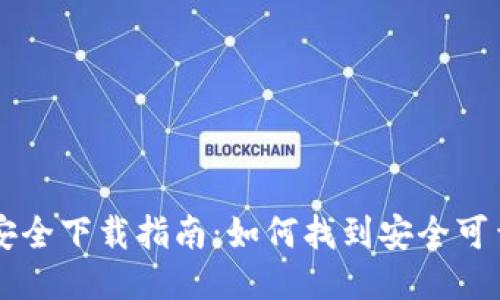 TPWallet安全下载指南：如何找到安全可靠的下载源