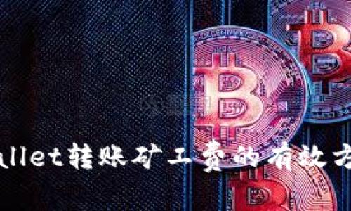 降低TPWallet转账矿工费的有效方法及策略