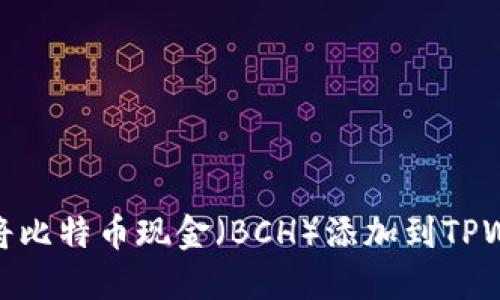 如何将比特币现金（BCH）添加到TPWallet