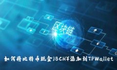 如何将比特币现金（BCH）添加到TPWallet