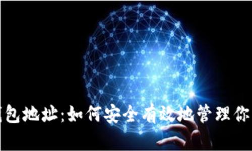 数字人民钱包地址：如何安全有效地管理你的数字资产