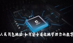 数字人民钱包地址：如何安全有效地管理你的数