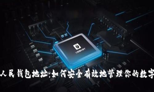 数字人民钱包地址：如何安全有效地管理你的数字资产