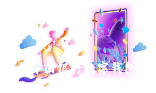 如何快速下载中国银行数字钱包：一站式指南