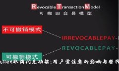 TPWallet取消闪兑功能：用户需注意的影响与替代方