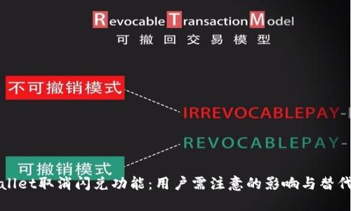TPWallet取消闪兑功能：用户需注意的影响与替代方案