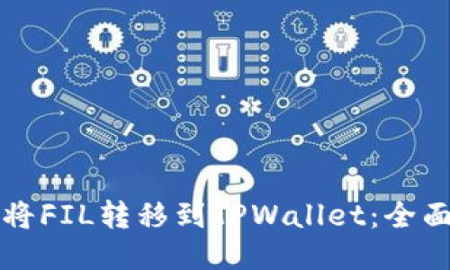 如何将FIL转移到TPWallet：全面指南