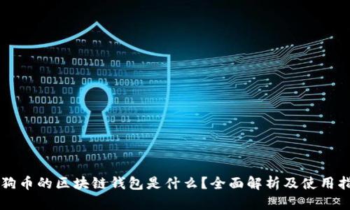 狗狗币的区块链钱包是什么？全面解析及使用指南