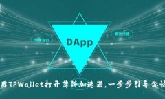 如何使用TPWallet打开薄饼加速器，一步步引导你快