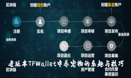 老版本TPWallet中养宠物的乐趣与技巧