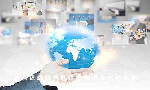 最新区块链钱包收费标准与比较分析