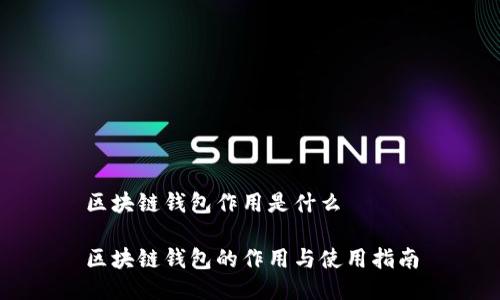 区块链钱包作用是什么

区块链钱包的作用与使用指南