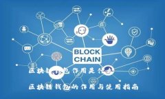 区块链钱包作用是什么区块链钱包的作用与使用