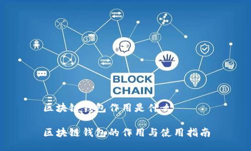 区块链钱包作用是什么

区块链钱包的作用与使用指南