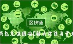 小卡数字钱包充值困难？解决方法与常见问题解