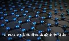 TPWallet系统升级与安全性详解