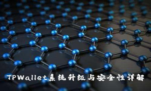 TPWallet系统升级与安全性详解