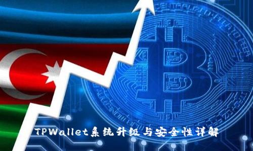 TPWallet系统升级与安全性详解