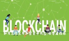 如何高效使用加密货币钱包：初学者指南