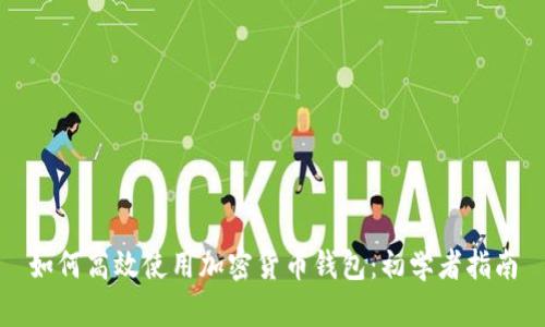 如何高效使用加密货币钱包：初学者指南