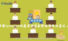 在讨论＂tpwallet转账可以跨链吗＂这个话题时，我