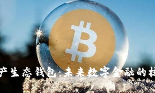 数字资产生态钱包：未来数字金融的核心工具