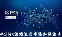 如何在TPWallet波场生态中添加瑞波币？完整指南