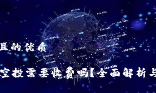 思考一个且的优质

TPWallet空投需要收费吗？全面解析与注意事项