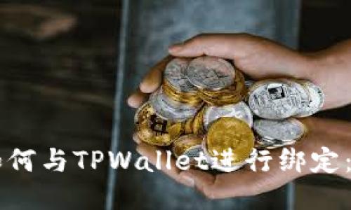 中本通如何与TPWallet进行绑定：详尽指南