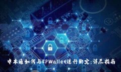中本通如何与TPWallet进行绑定：详尽指南