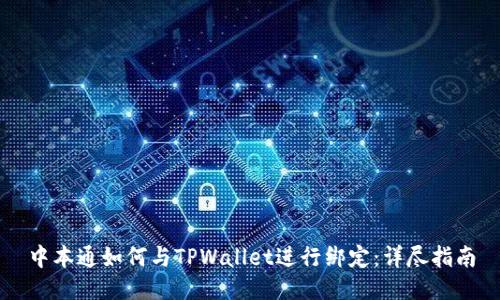 中本通如何与TPWallet进行绑定：详尽指南