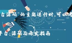 思考和关键词在针对“区块链钱包平台源码”的