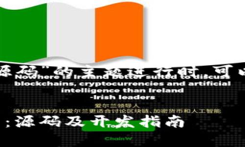 思考和关键词

在针对“区块链钱包平台源码”的主题进行时，可以考虑以下和相关关键词：


如何构建区块链钱包平台：源码及开发指南