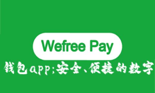 央视数字货币钱包app：安全、便捷的数字资产管理工具