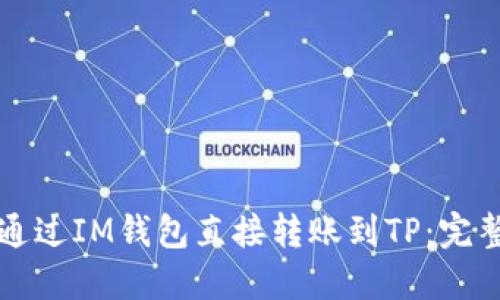 如何通过IM钱包直接转账到TP：完整指南
