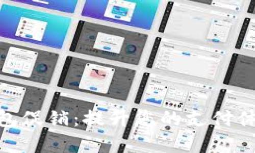 数字人民币钱包促销：提升您的支付体验与优惠机会