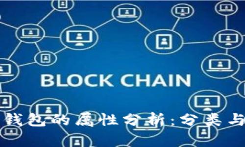 数字钱包的属性分析：分类与应用