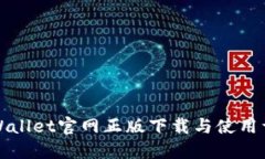 TPWallet官网正版下载与使用详解