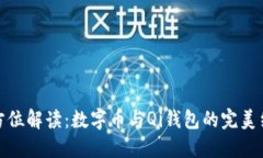 全方位解读：数字币与Qi钱包的完美结合