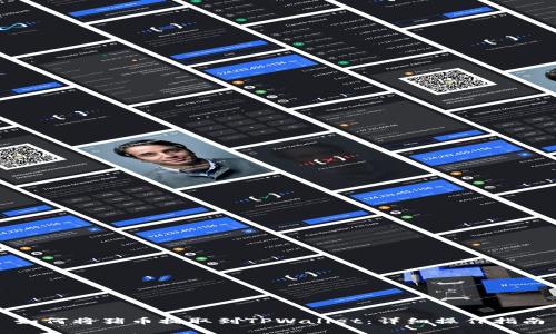 如何将猪币提取到TPWallet：详细操作指南