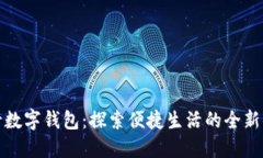 中行数字钱包：探索便捷生活的全新体验