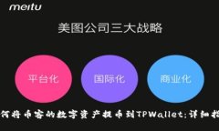 如何将币客的数字资产提币到TPWallet：详细指南