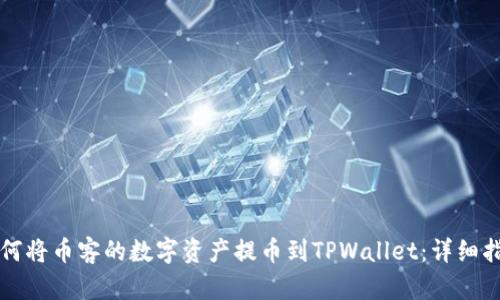 如何将币客的数字资产提币到TPWallet：详细指南
