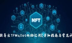 如何重新导出TPWallet的助记词？详细指南与常见问