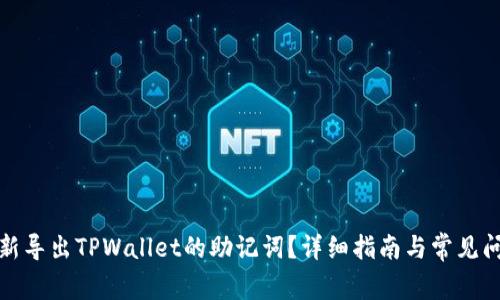 如何重新导出TPWallet的助记词？详细指南与常见问题解答